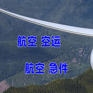 天津滨海航空快递快递-选东方航空和上海航空